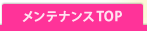 メンテナンスTOP